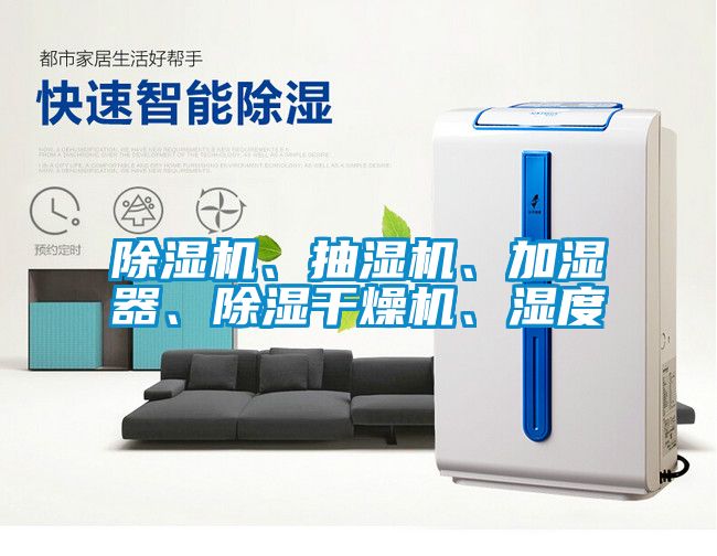 除濕機(jī)、抽濕機(jī)、加濕器、除濕干燥機(jī)、濕度