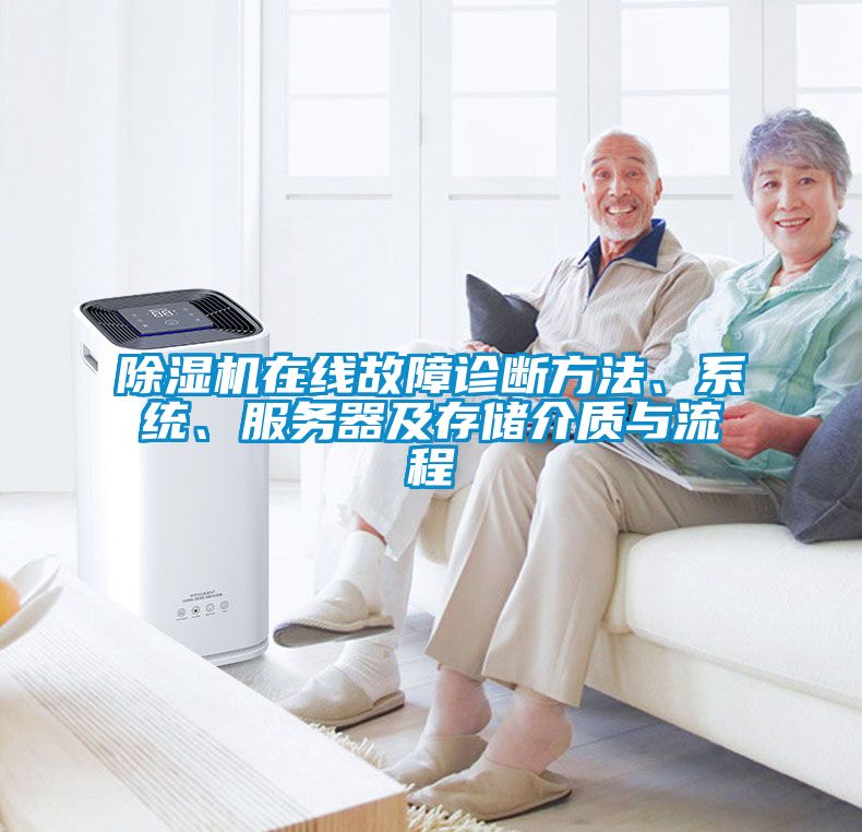 除濕機(jī)在線故障診斷方法、系統(tǒng)、服務(wù)器及存儲(chǔ)介質(zhì)與流程