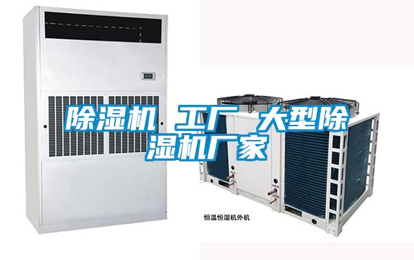 除濕機(jī) 工廠(chǎng) 大型除濕機(jī)廠(chǎng)家