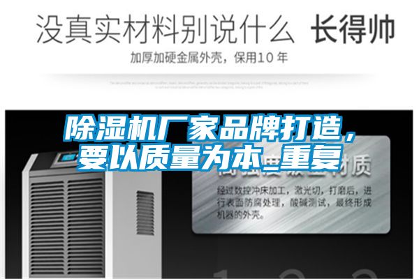 除濕機(jī)廠家品牌打造，要以質(zhì)量為本_重復(fù)