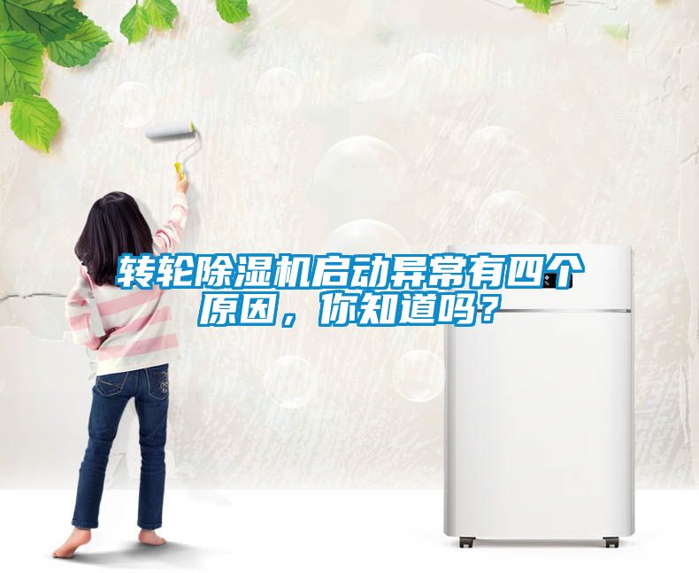 轉(zhuǎn)輪除濕機(jī)啟動(dòng)異常有四個(gè)原因，你知道嗎？