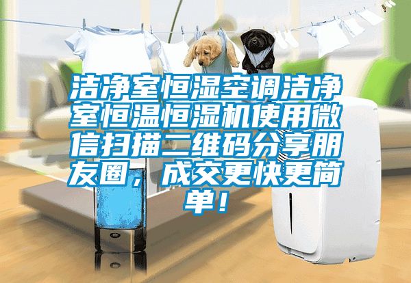 潔凈室恒濕空調(diào)潔凈室恒溫恒濕機(jī)使用微信掃描二維碼分享朋友圈，成交更快更簡(jiǎn)單！