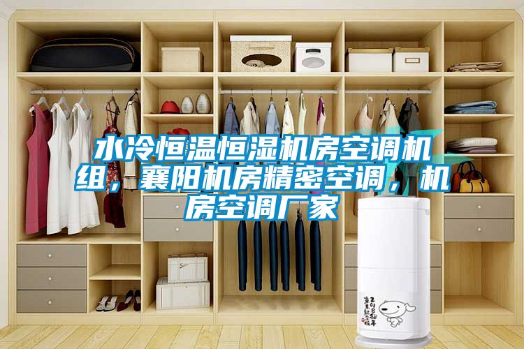 水冷恒溫恒濕機(jī)房空調(diào)機(jī)組，襄陽機(jī)房精密空調(diào)，機(jī)房空調(diào)廠家