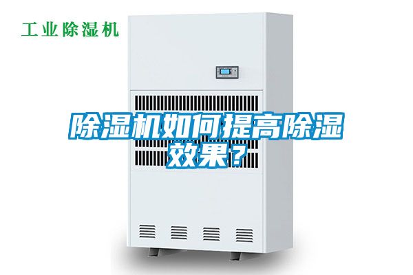 除濕機如何提高除濕效果？