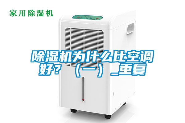 除濕機(jī)為什么比空調(diào)好？（一）_重復(fù)