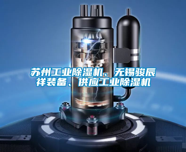 蘇州工業(yè)除濕機(jī)、無錫駿辰祥裝備、供應(yīng)工業(yè)除濕機(jī)