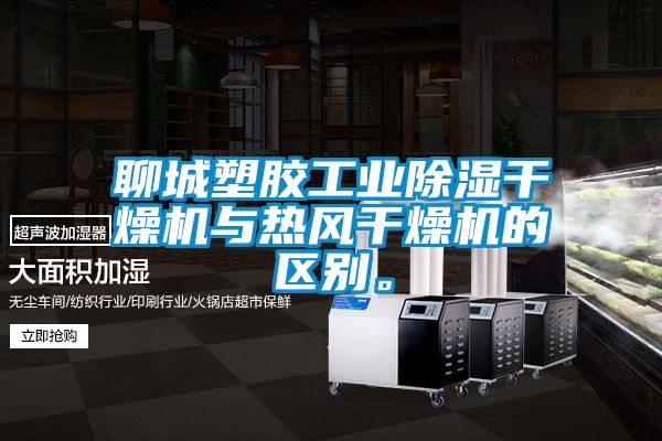 聊城塑膠工業(yè)除濕干燥機(jī)與熱風(fēng)干燥機(jī)的區(qū)別。