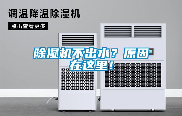 除濕機不出水？原因在這里！
