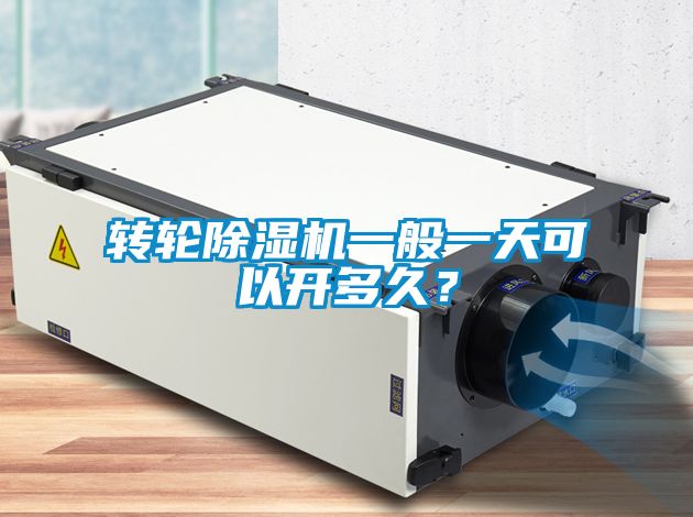 轉(zhuǎn)輪除濕機(jī)一般一天可以開多久？
