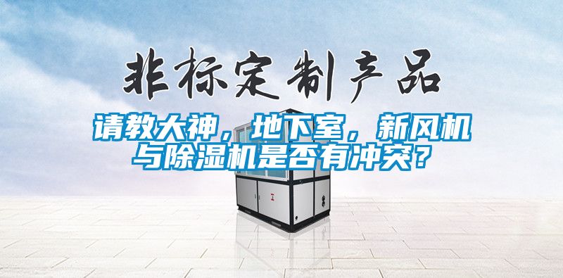 請教大神，地下室，新風(fēng)機(jī)與除濕機(jī)是否有沖突？