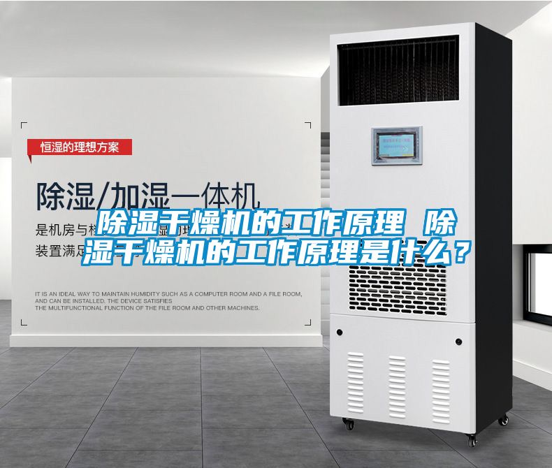 除濕干燥機的工作原理 除濕干燥機的工作原理是什么？