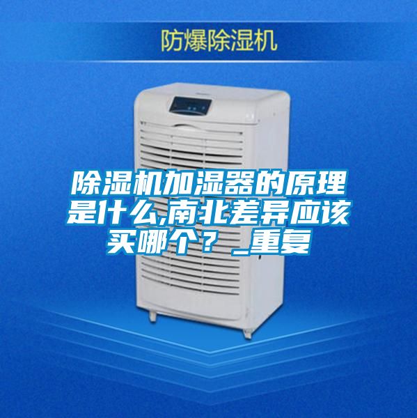 除濕機加濕器的原理是什么,南北差異應(yīng)該買哪個？_重復(fù)