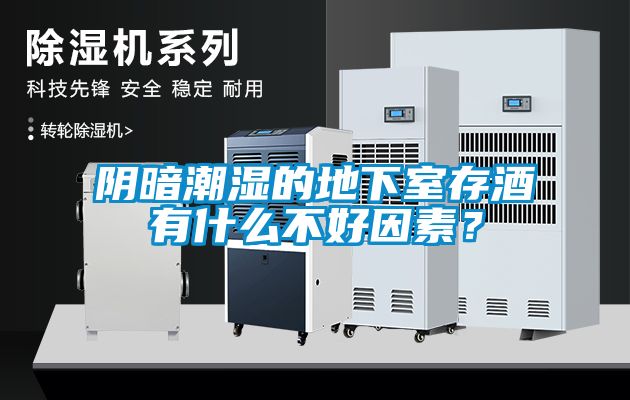 陰暗潮濕的地下室存酒有什么不好因素？