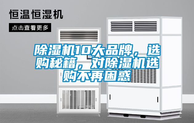 除濕機10大品牌，選購秘籍，對除濕機選購不再困惑