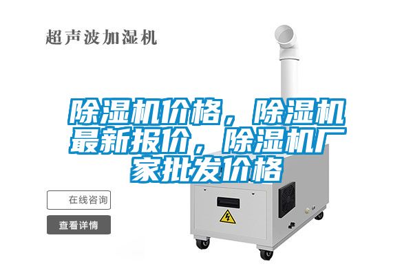 除濕機價格，除濕機最新報價，除濕機廠家批發(fā)價格