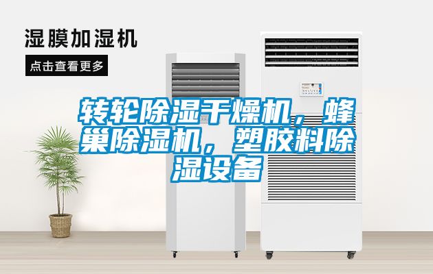 轉輪除濕干燥機，蜂巢除濕機，塑膠料除濕設備