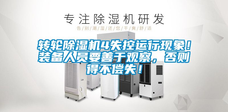 轉(zhuǎn)輪除濕機(jī)4失控運(yùn)行現(xiàn)象！裝備人員要善于觀察，否則得不償失！