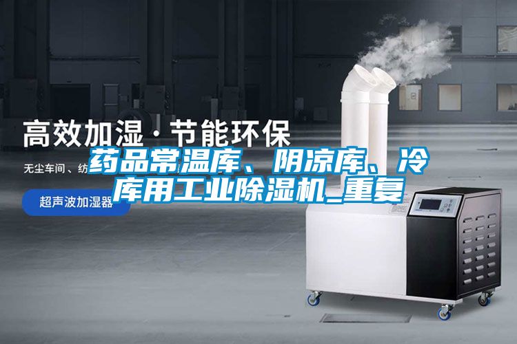 藥品常溫庫(kù)、陰涼庫(kù)、冷庫(kù)用工業(yè)除濕機(jī)_重復(fù)