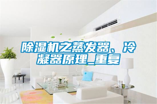 除濕機(jī)之蒸發(fā)器、冷凝器原理_重復(fù)