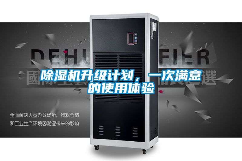 除濕機升級計劃，一次滿意的使用體驗