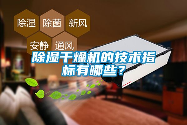 除濕干燥機(jī)的技術(shù)指標(biāo)有哪些？