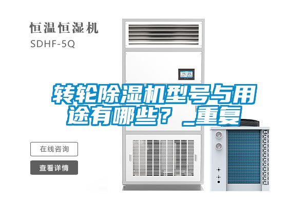 轉(zhuǎn)輪除濕機(jī)型號(hào)與用途有哪些？_重復(fù)