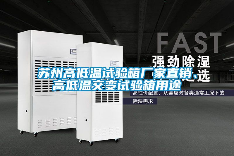 蘇州高低溫試驗(yàn)箱廠家直銷、高低溫交變?cè)囼?yàn)箱用途