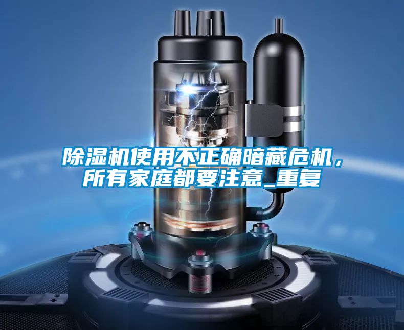 除濕機使用不正確暗藏危機，所有家庭都要注意_重復(fù)