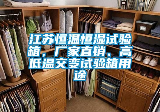 江蘇恒溫恒濕試驗箱，廠家直銷、高低溫交變試驗箱用途