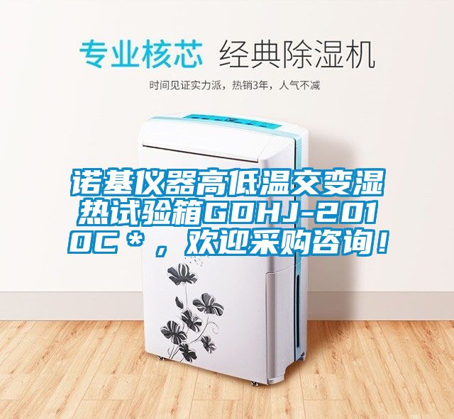 諾基儀器高低溫交變濕熱試驗箱GDHJ-2010C＊，歡迎采購咨詢！