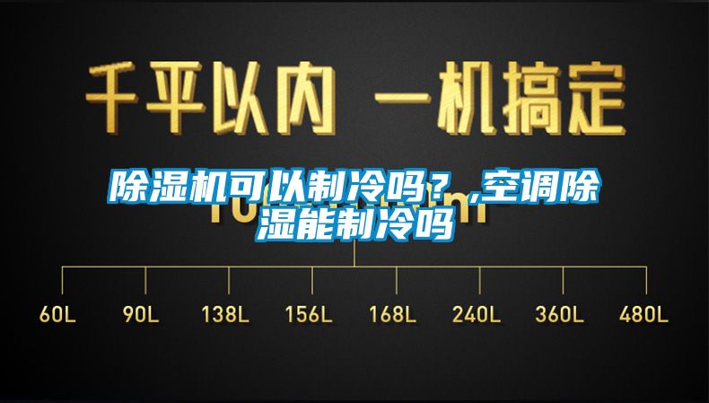 除濕機可以制冷嗎？,空調除濕能制冷嗎