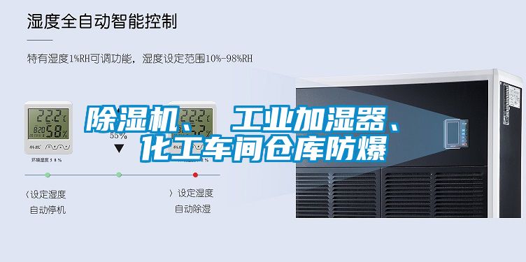 除濕機(jī)、 工業(yè)加濕器、 化工車間倉(cāng)庫(kù)防爆