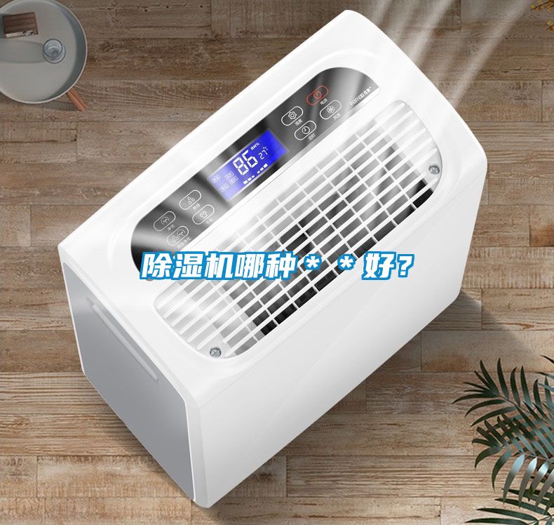 除濕機(jī)哪種＊＊好？