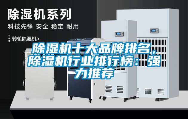 除濕機(jī)十大品牌排名，除濕機(jī)行業(yè)排行榜：強(qiáng)力推薦