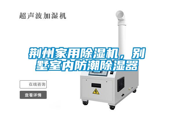 荊州家用除濕機(jī)，別墅室內(nèi)防潮除濕器