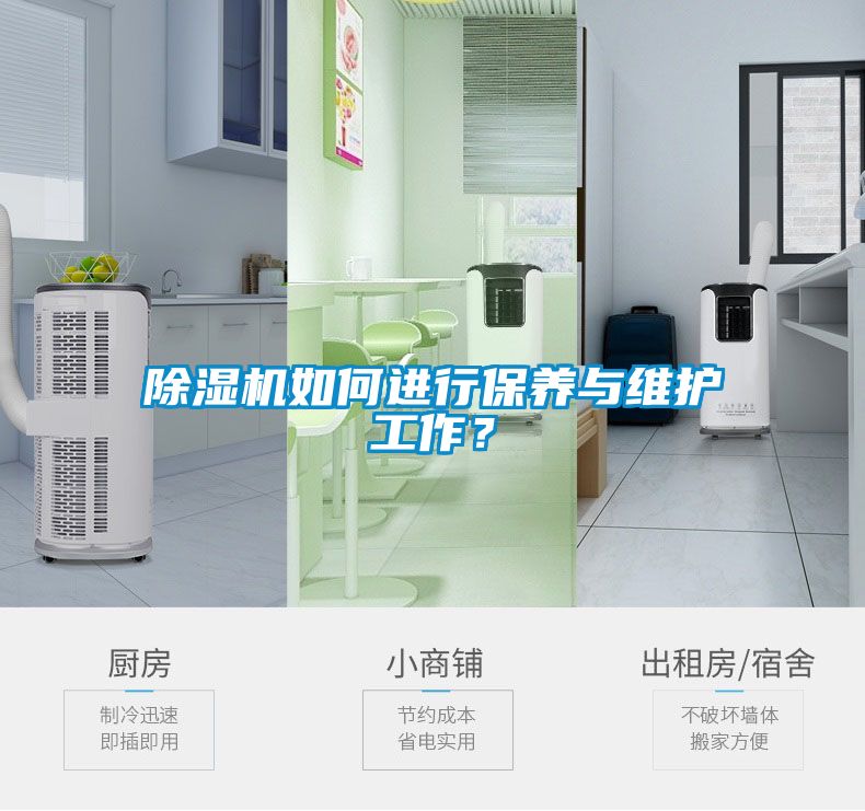 除濕機如何進行保養(yǎng)與維護工作？
