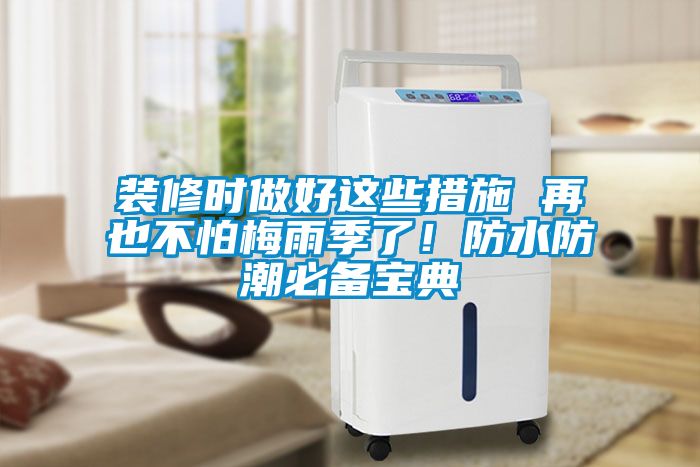 裝修時做好這些措施 再也不怕梅雨季了！防水防潮必備寶典