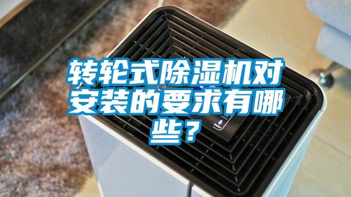 轉(zhuǎn)輪式除濕機(jī)對安裝的要求有哪些？