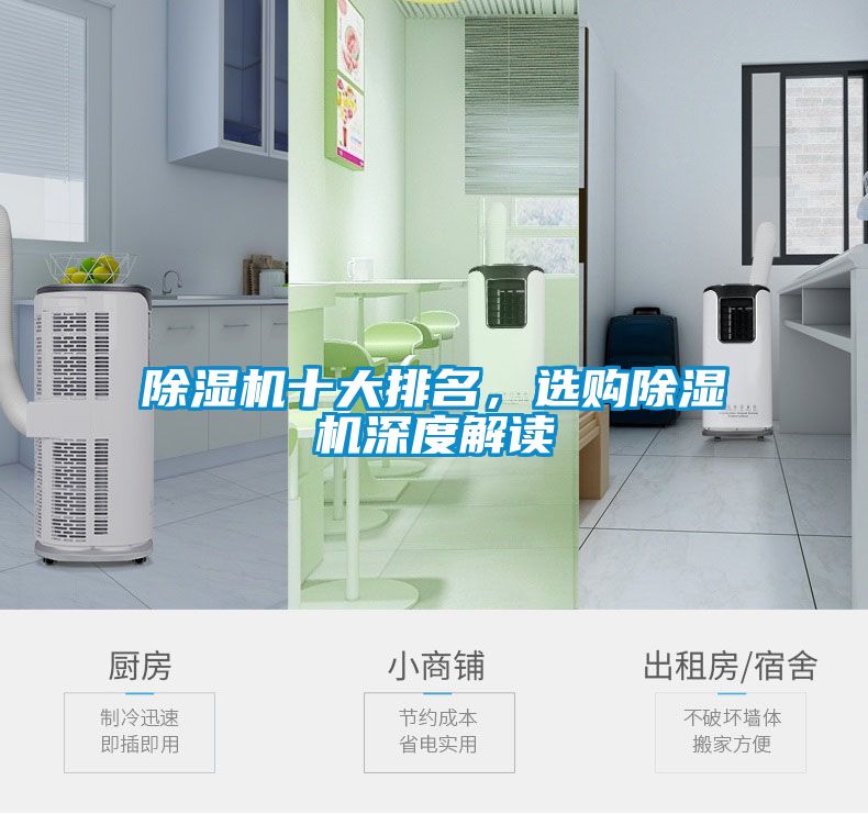 除濕機十大排名，選購除濕機深度解讀