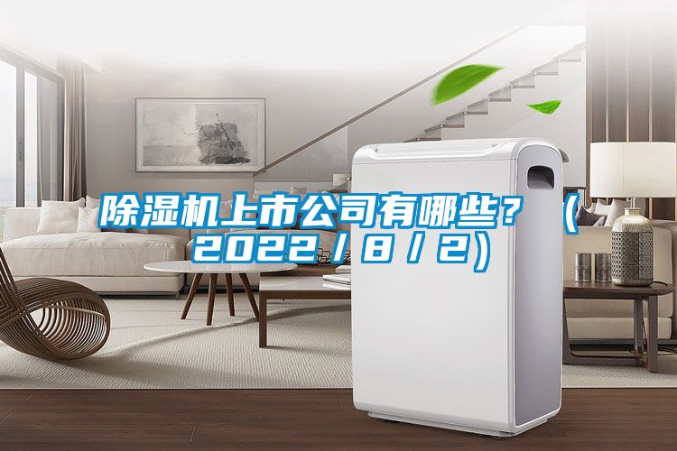 除濕機上市公司有哪些？（2022／8／2）