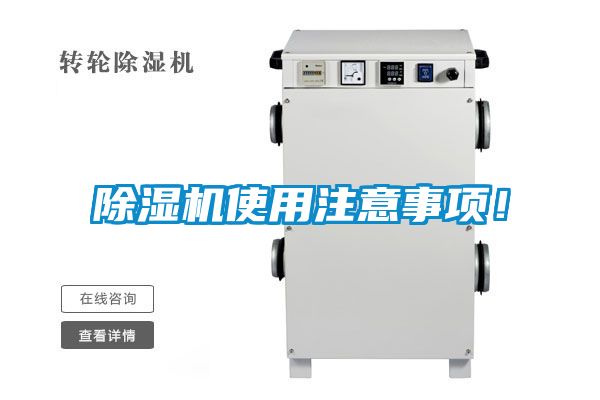 除濕機(jī)使用注意事項(xiàng)！