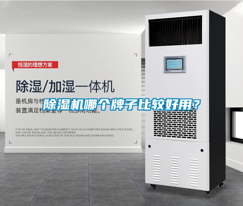除濕機(jī)哪個牌子比較好用？