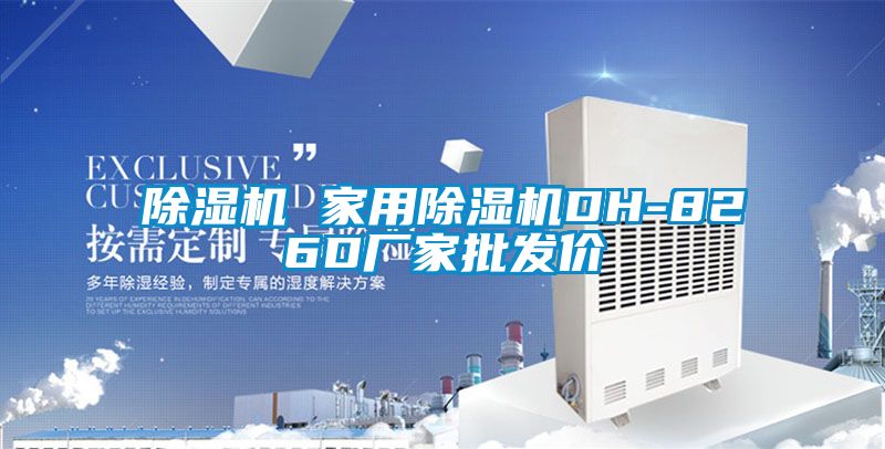 除濕機(jī) 家用除濕機(jī)DH-826D廠(chǎng)家批發(fā)價(jià)