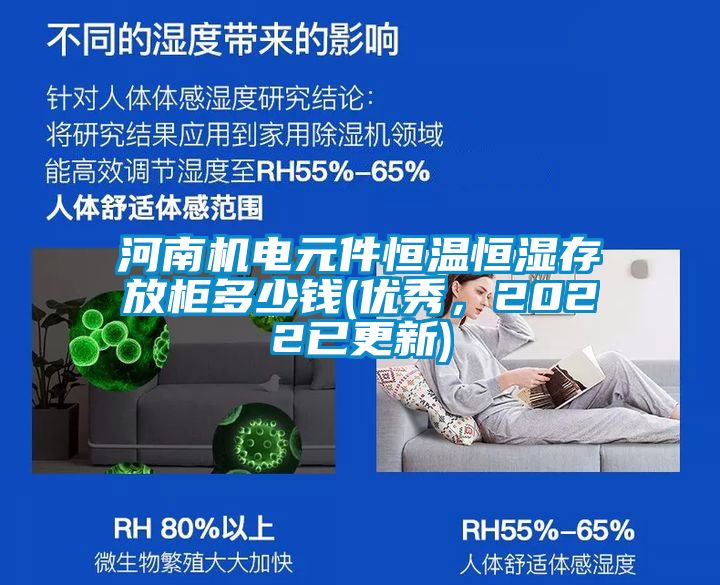 河南機電元件恒溫恒濕存放柜多少錢(優(yōu)秀，2022已更新)