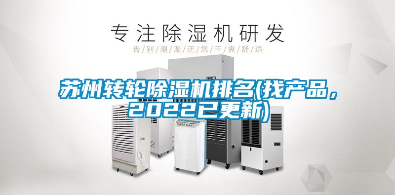蘇州轉(zhuǎn)輪除濕機排名(找產(chǎn)品，2022已更新)