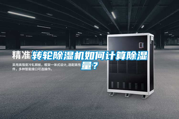轉(zhuǎn)輪除濕機(jī)如何計(jì)算除濕量？
