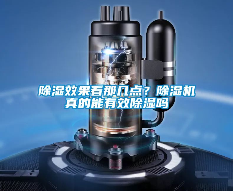 除濕效果看那幾點(diǎn)？除濕機(jī)真的能有效除濕嗎