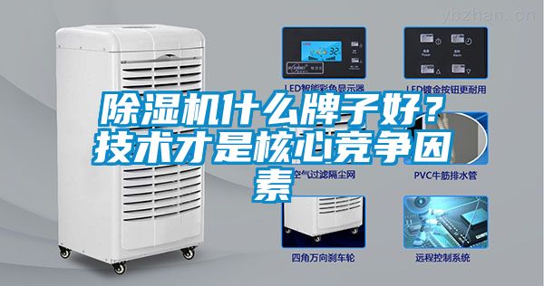 除濕機(jī)什么牌子好？技術(shù)才是核心競(jìng)爭(zhēng)因素
