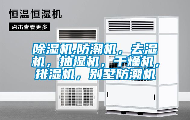 除濕機,防潮機，去濕機，抽濕機，干燥機，排濕機，別墅防潮機