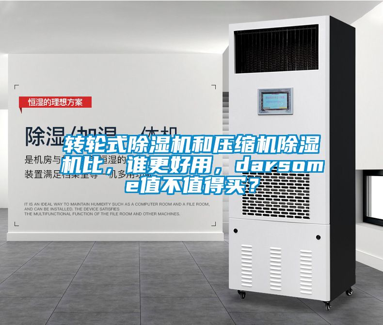 轉(zhuǎn)輪式除濕機(jī)和壓縮機(jī)除濕機(jī)比，誰更好用，darsome值不值得買？